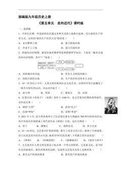 9年级历史部编版上册《第五单元 走向近代》单元测试03