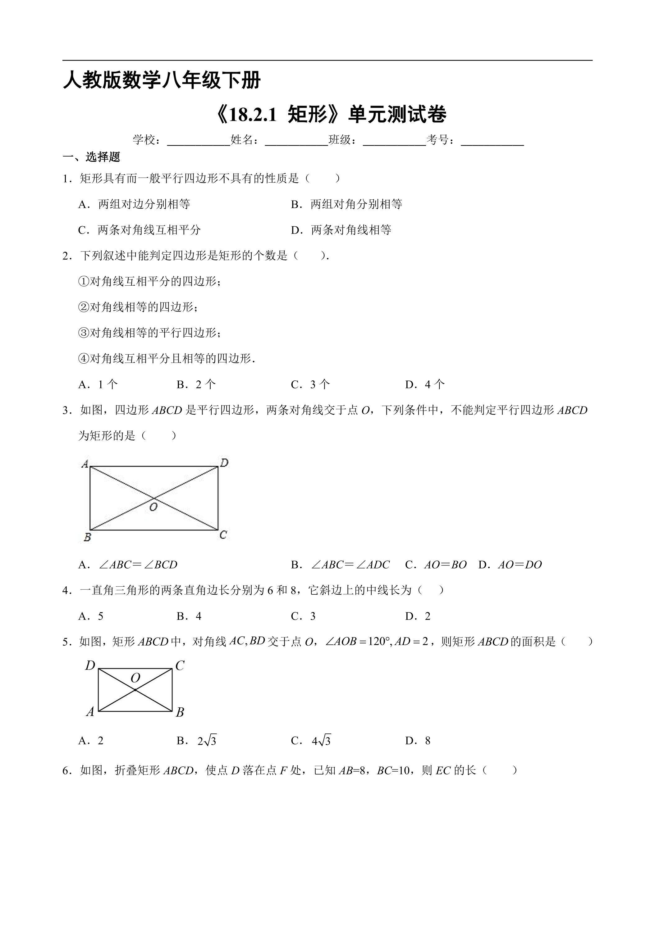 【★★】人教版8年级下册数学课时练《18.2.1 矩形》（含答案）