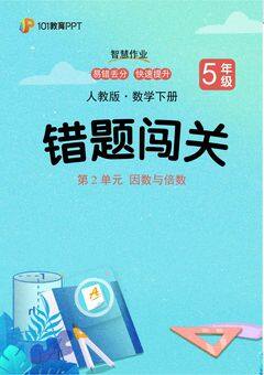 101教育PPT错题闯关 人教版数学5年级下第2单元 因数与倍数