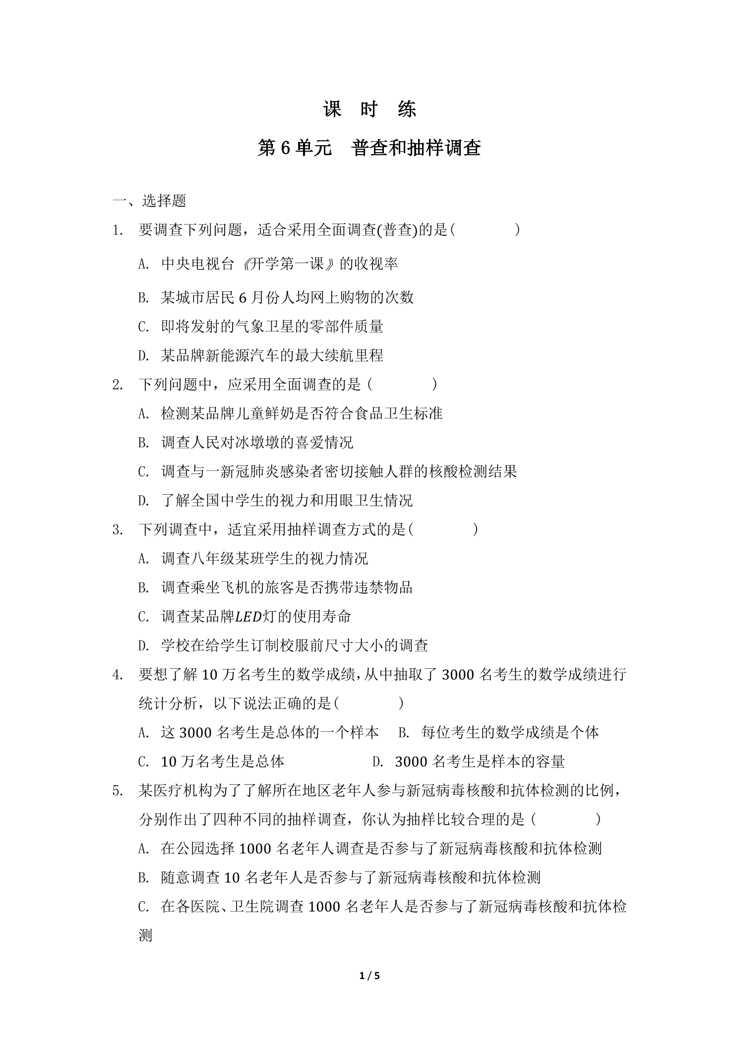 【★★】7年级数学北师大版上册课时练第6章《普查和抽样调查》