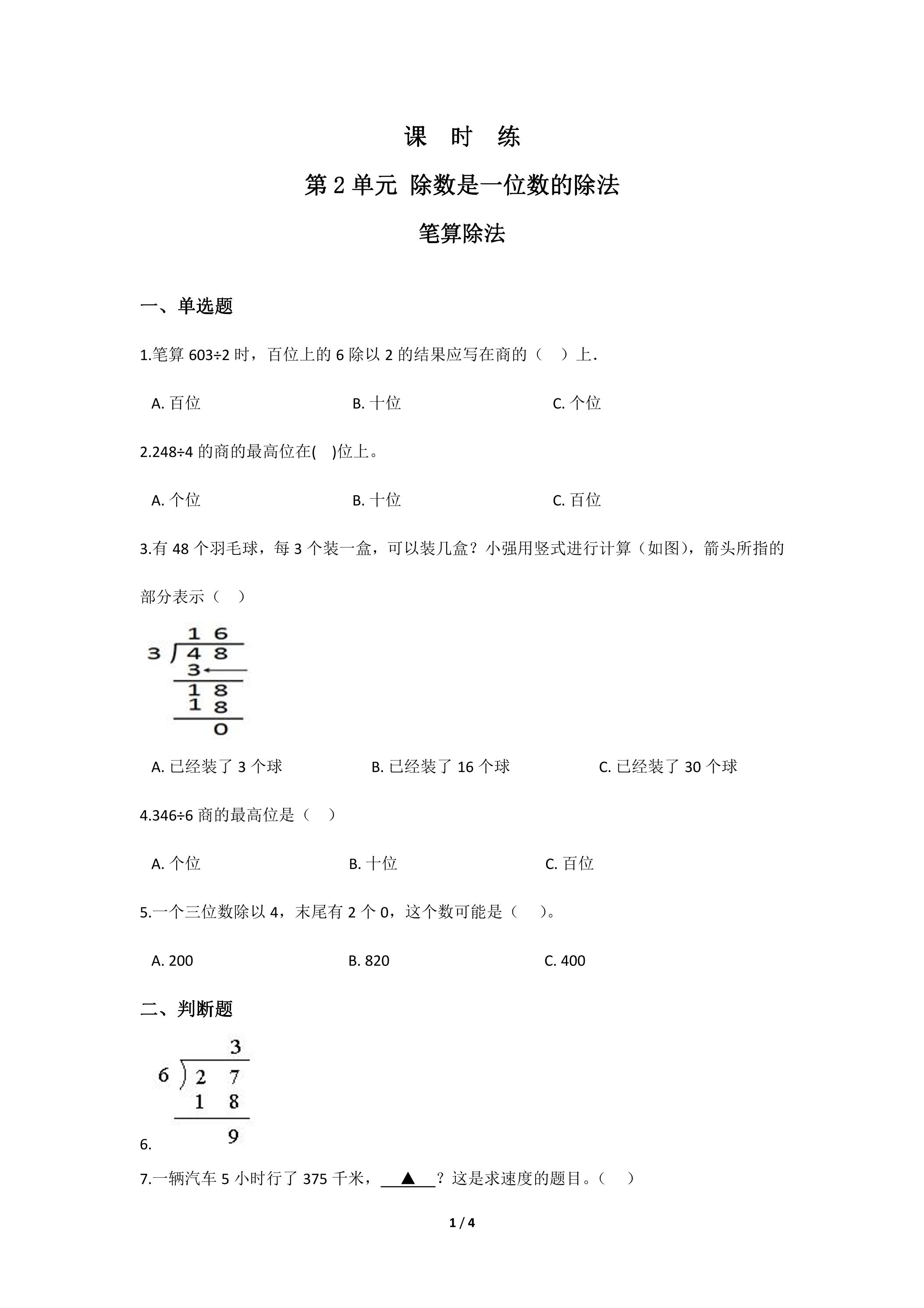 【★★★】三年级下册数学人教版课时练第2单元《笔算除法》（含答案）