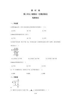 【★★★】三年级下册数学人教版课时练第2单元《笔算除法》(含答案)