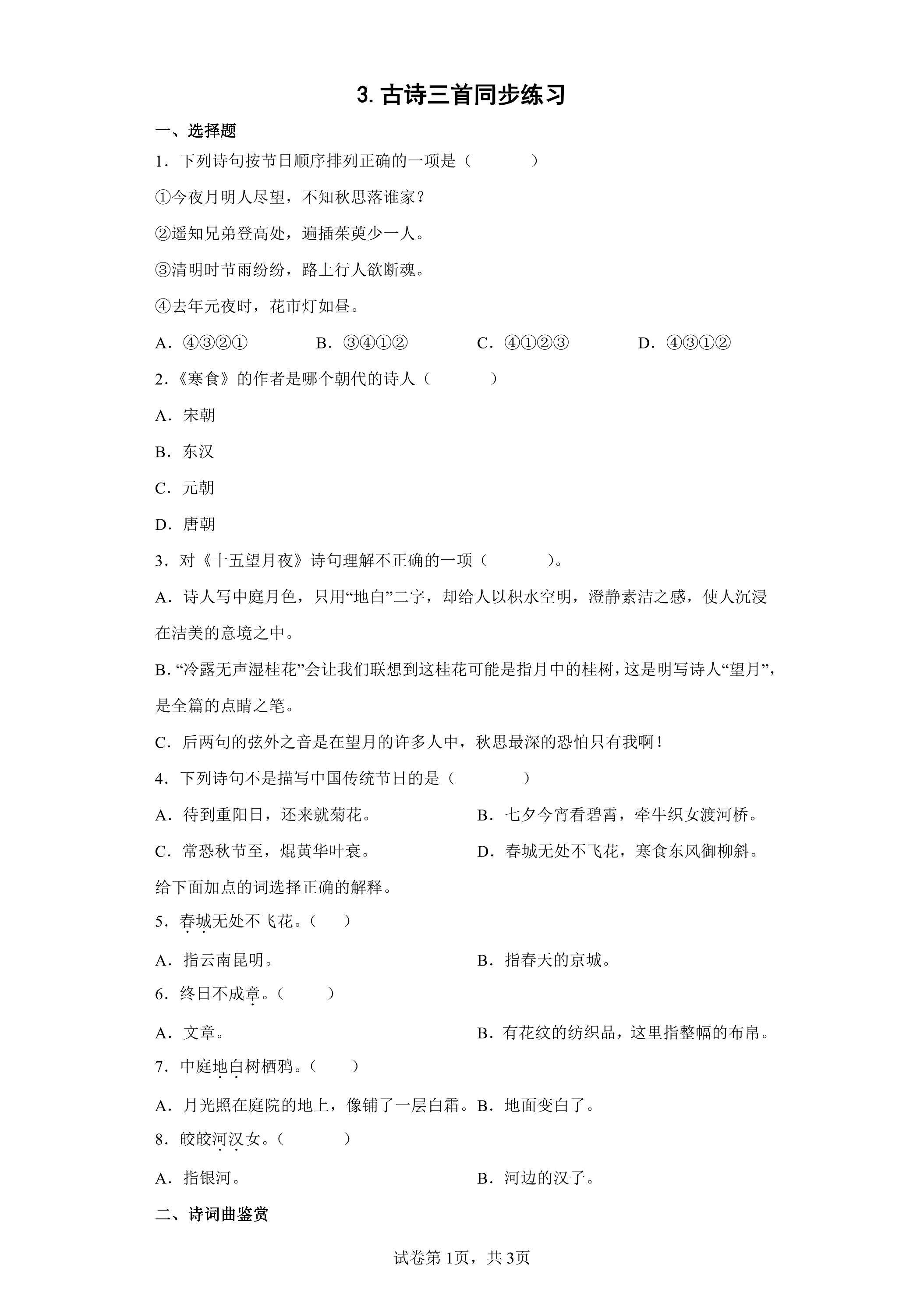 3.古诗三首课时练习03