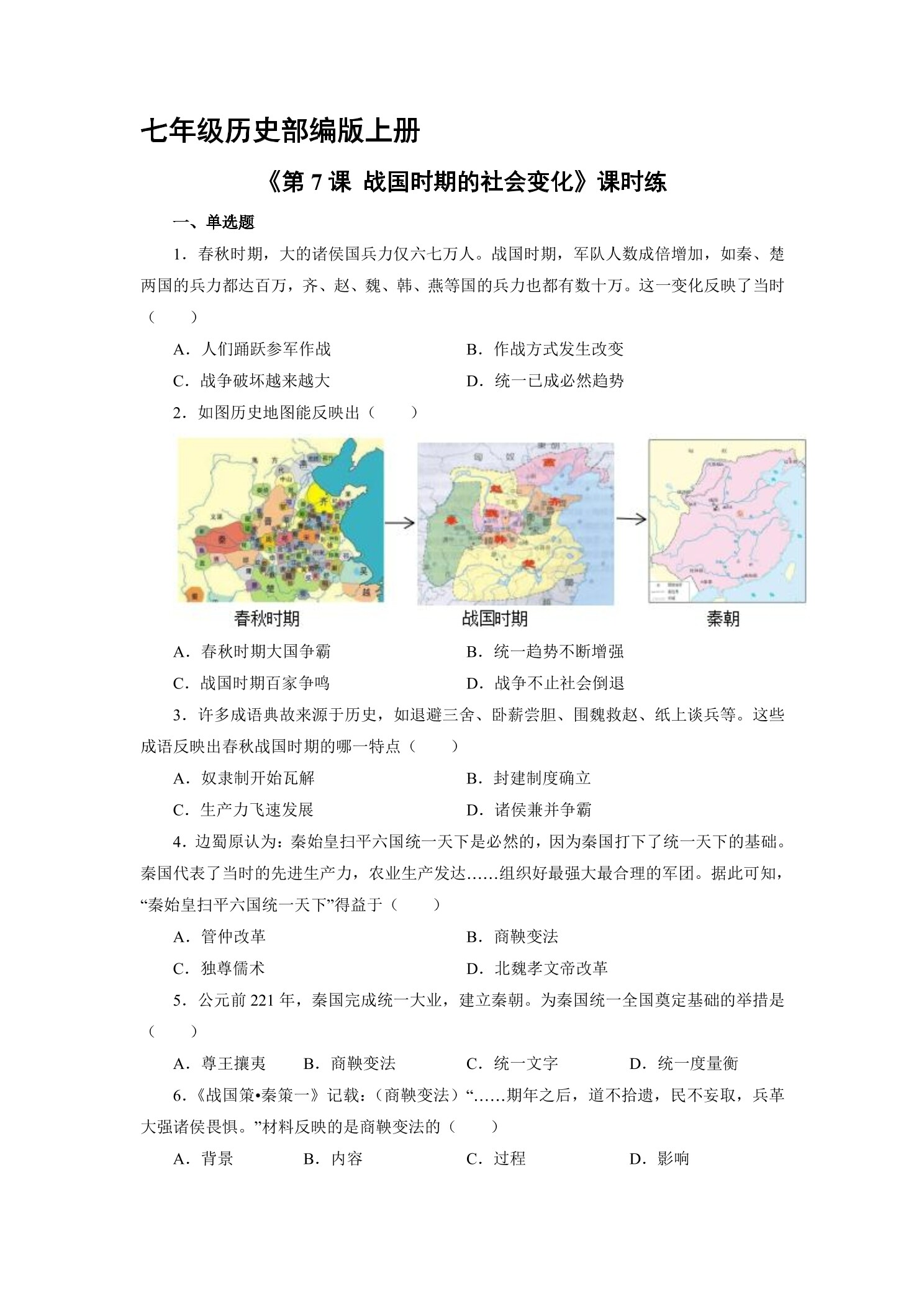 【★】7年级历史部编版上册课时练《第7课 战国时期的社会变化》