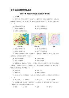【★】7年级历史部编版上册课时练《第7课 战国时期的社会变化》
