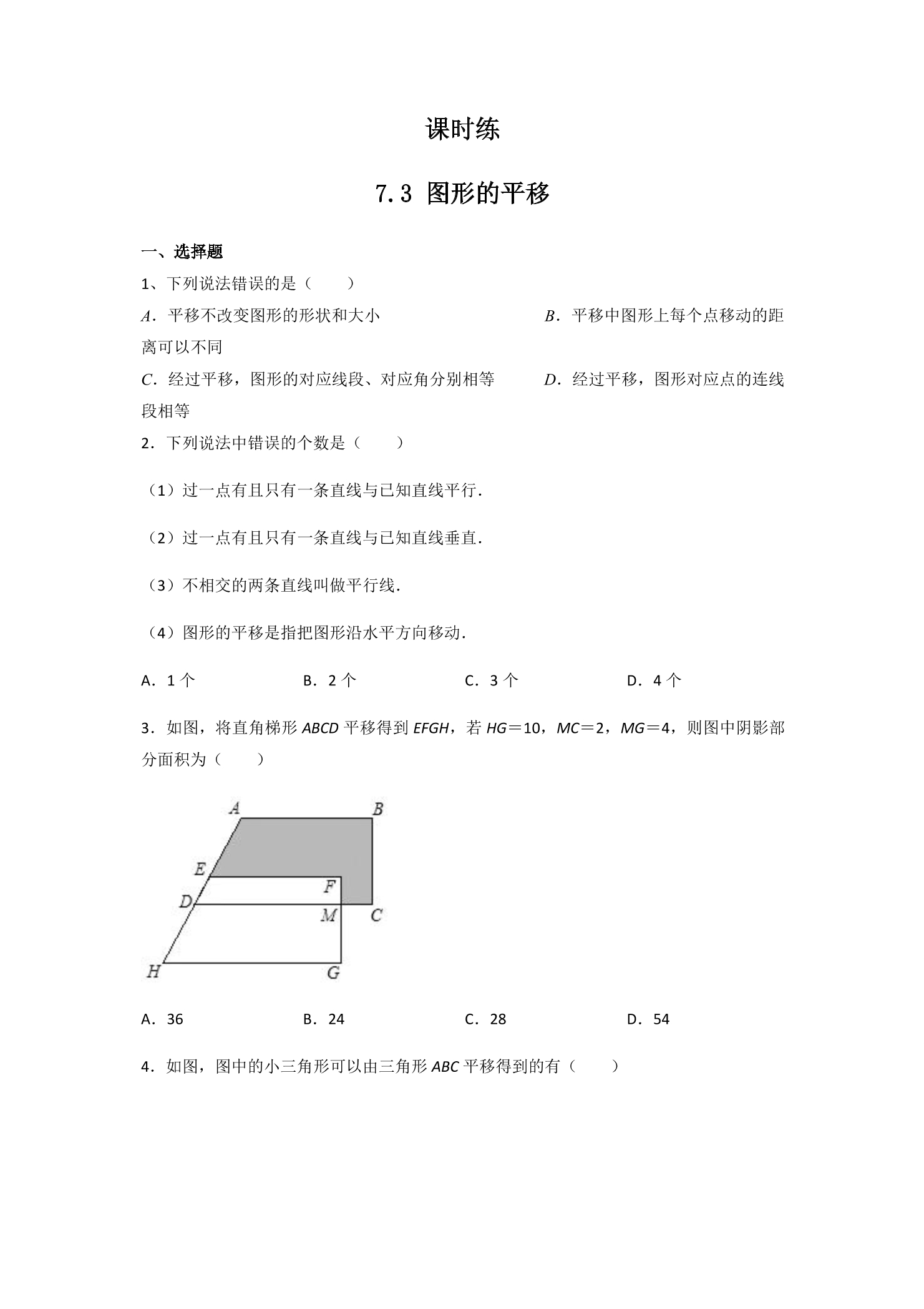 【★】7年级数学苏科版下册课时练第7单元 《7.3图形的平移》