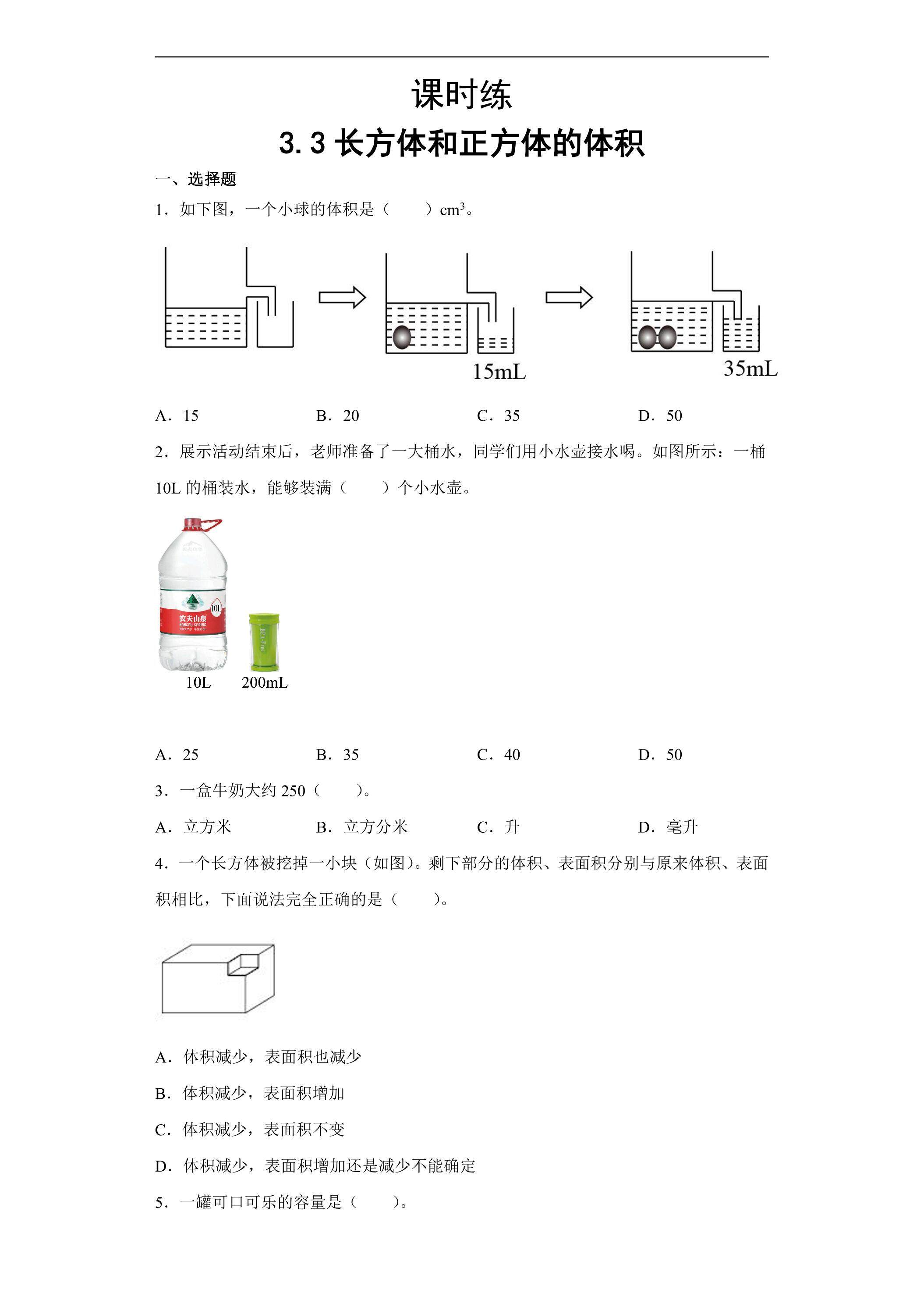 【★★】五年级下册数学人教版课时练第3单元《3.3长方体和正方体的体积》（含答案）