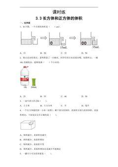 【★★】五年级下册数学人教版课时练第3单元《3.3长方体和正方体的体积》(含答案)