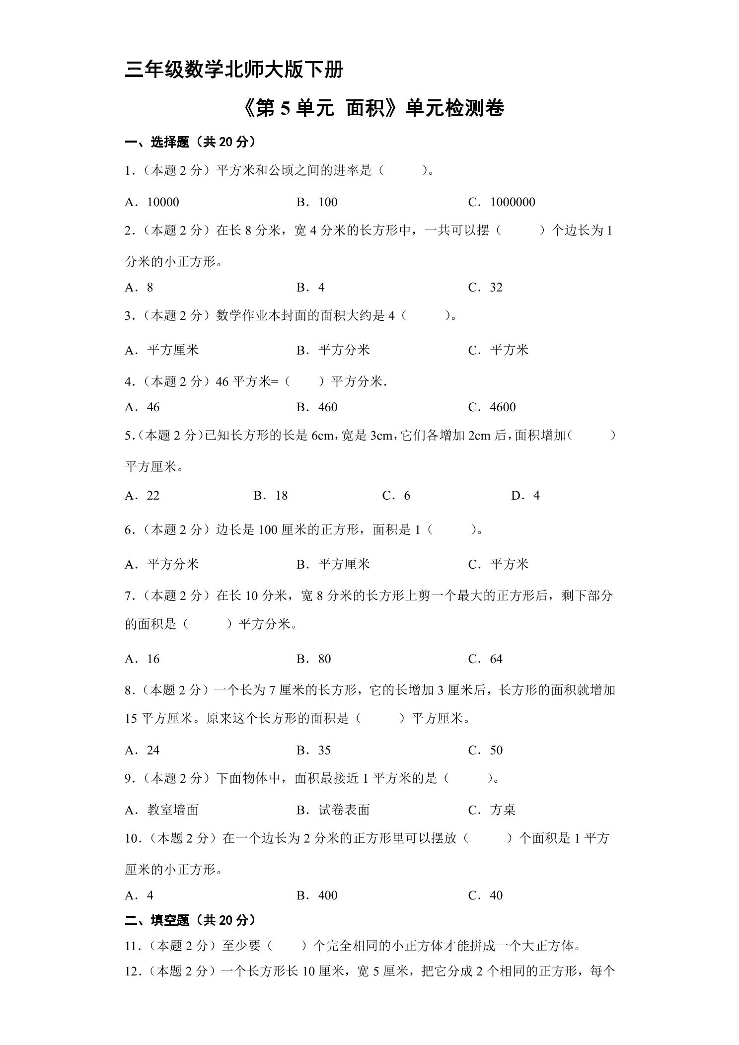 3年级数学北师大版下册《第5单元 面积》单元检测卷02