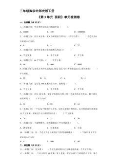 3年级数学北师大版下册《第5单元 面积》单元检测卷02