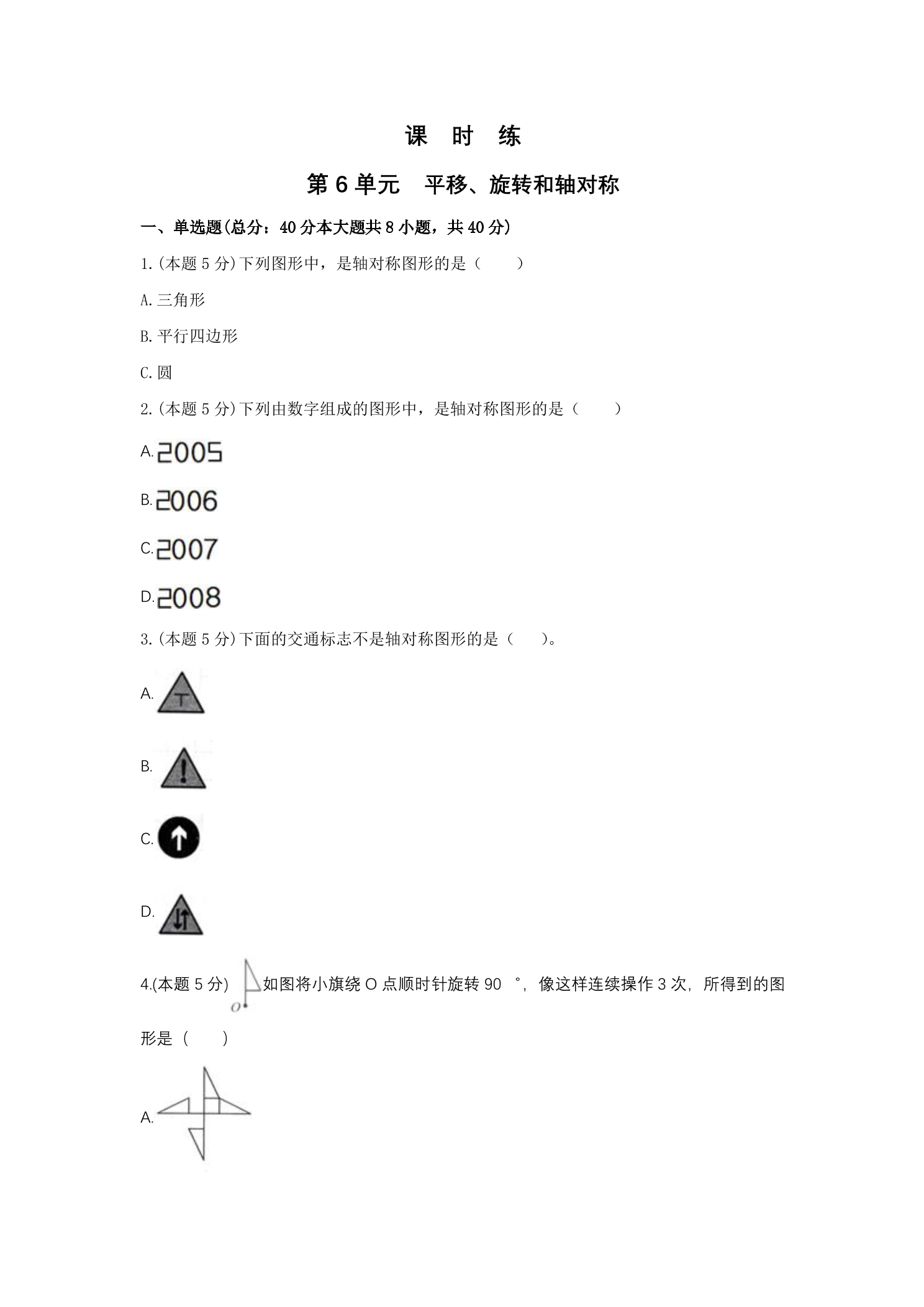 【★★】3年级数学苏教版上册课时练第6单元《平移、旋转和轴对称》