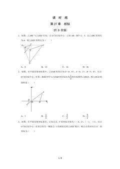 【★★★】9年级数学人教版下册课时练第27章《27.3 位似 》