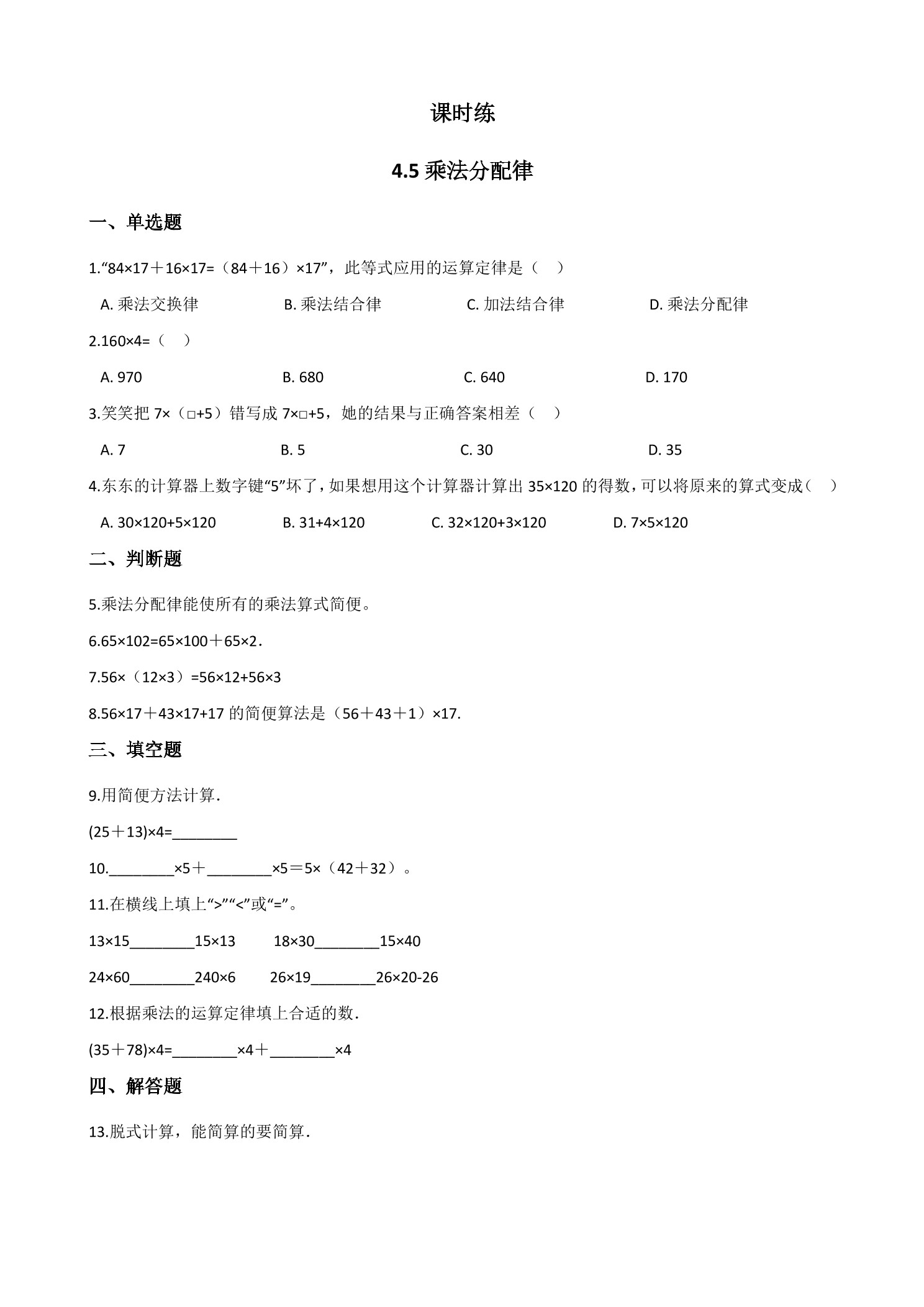 【★】4年级数学北师大版上册课时练第4章《4.5乘法分配律》