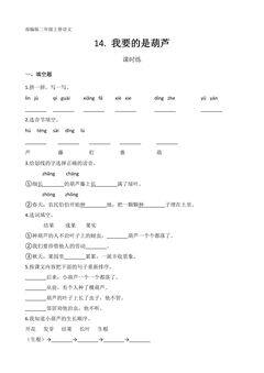 二年级上册语文部编版课时练第14课《我要的是葫芦》03(含答案)