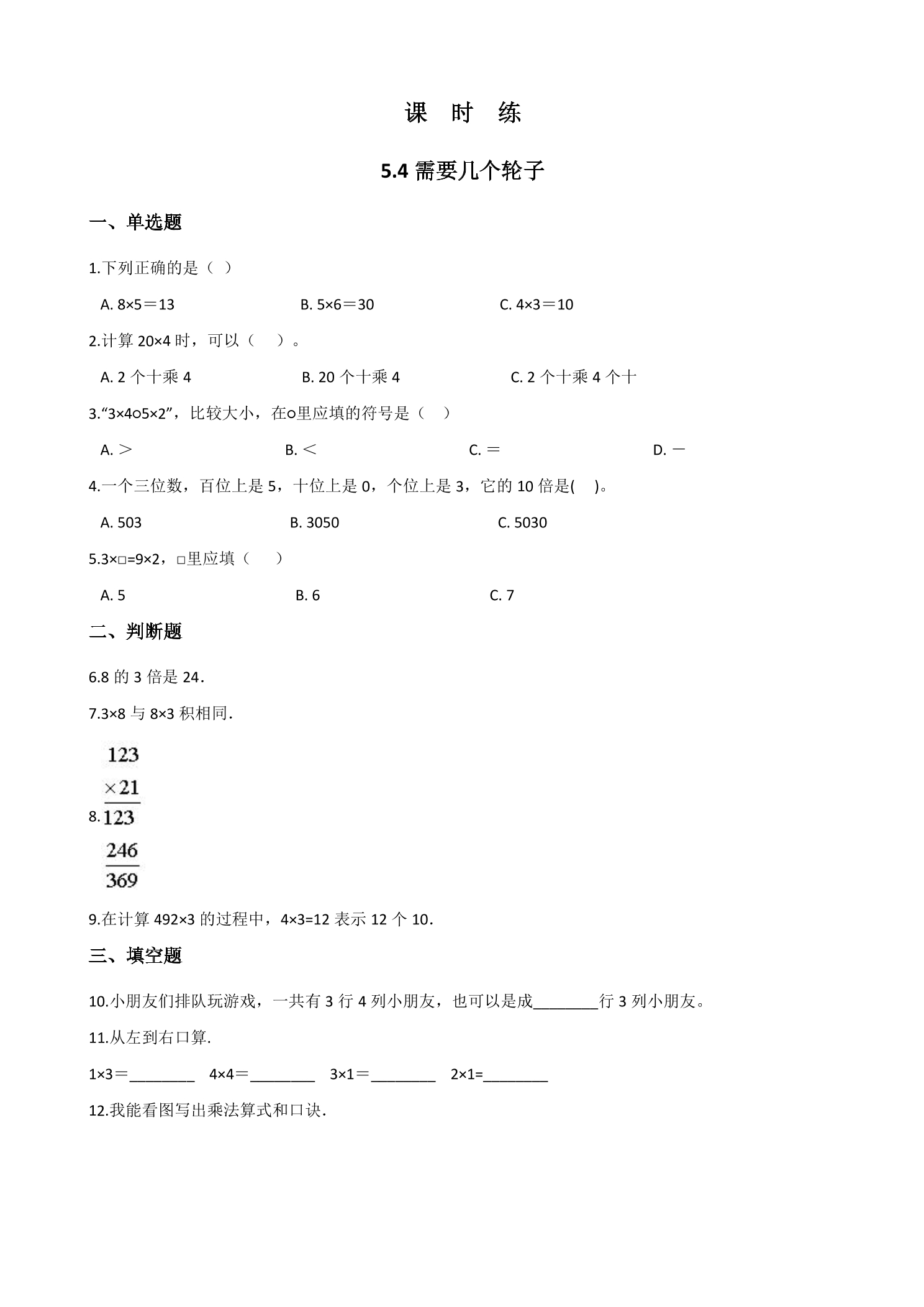 【★】2年级数学北师大版上册课时练第5章《5.4需要几个轮子》