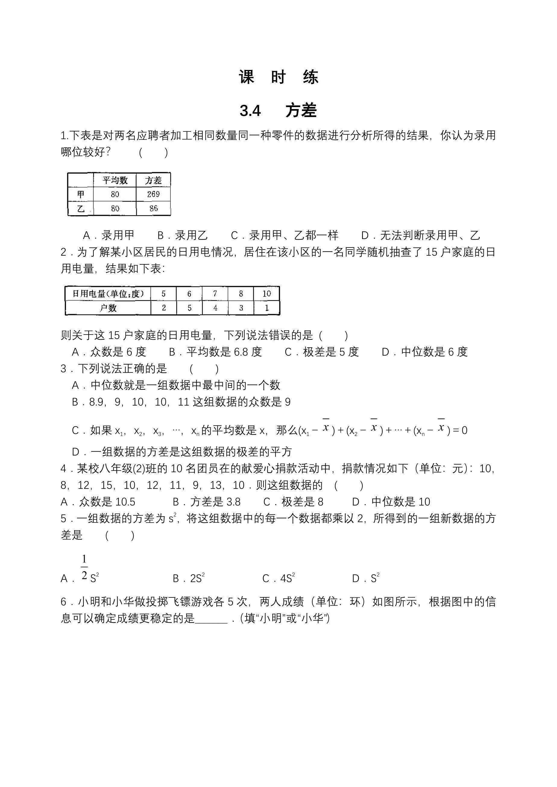 【★★】9年级数学苏科版上册课时练第3单元《3.4方差》