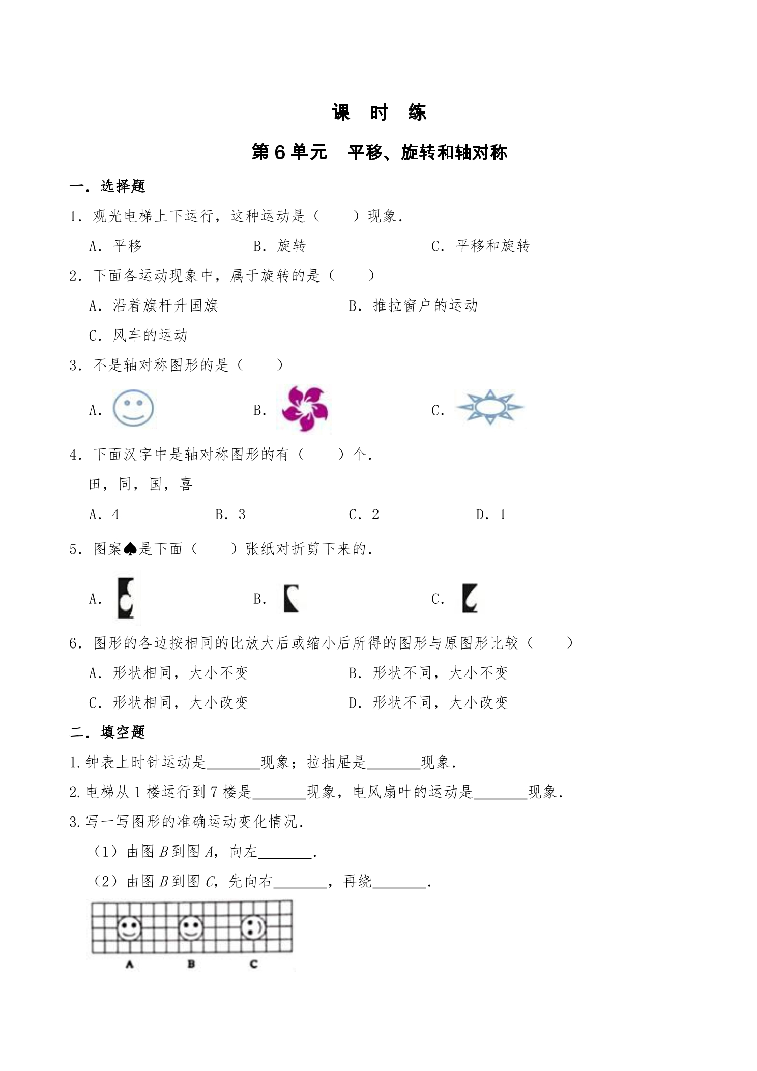 【★★★】3年级数学苏教版上册课时练第6单元《平移、旋转和轴对称》 