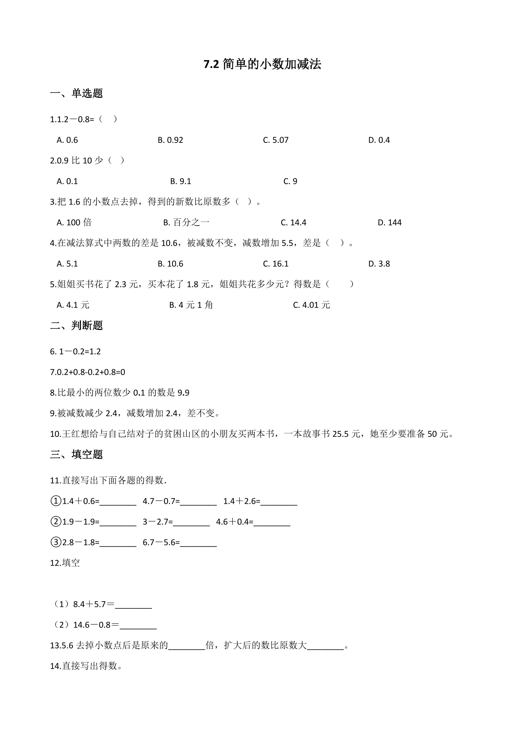 7.2简单的小数加、减法 课时练05