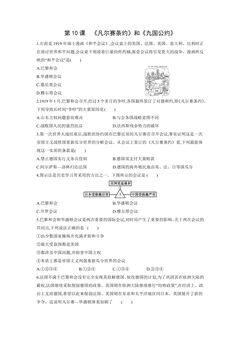 9年级历史部编版下册课后作业第3单元第10课 《凡尔赛条约》和《九国公约》