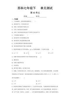 7年级数学苏科版下册第12单元复习《单元测试》01