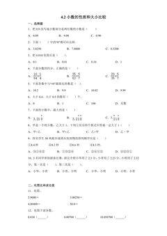 4.2小数的性质和大小比较 课时练01