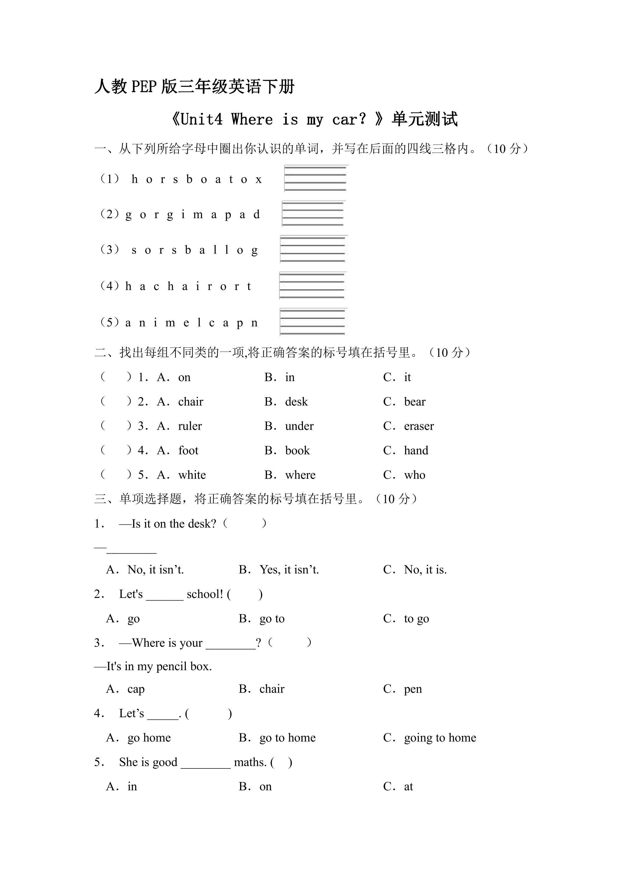 人教PEP版三年级英语下册《Unit4 Where is my car？》单元测试02