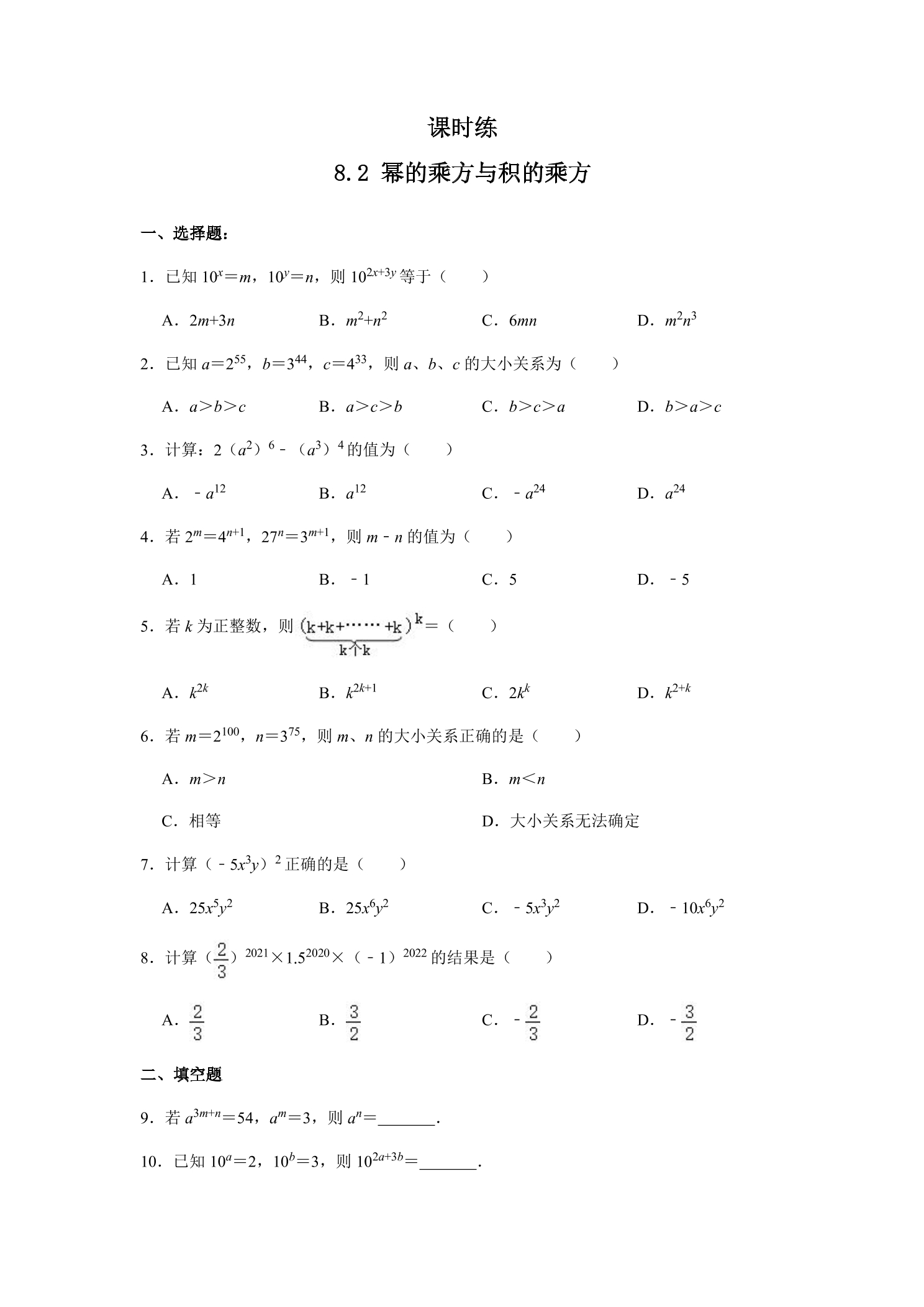 【★★★】7年级数学苏科版下册课时练第8单元 《8.2幂的乘方与积的乘方》