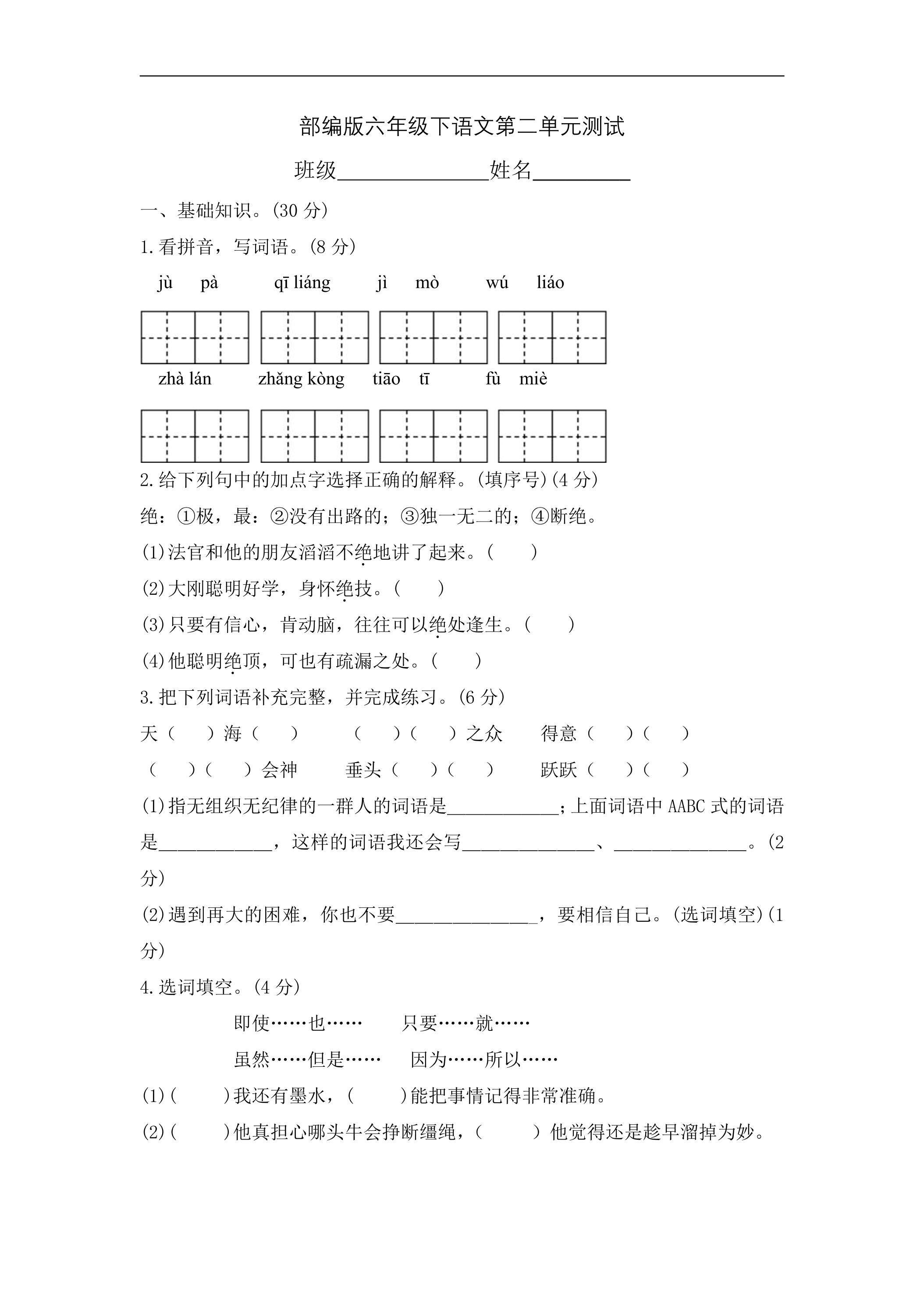 六年级下册语文部编版第二单元复习《单元测试》04