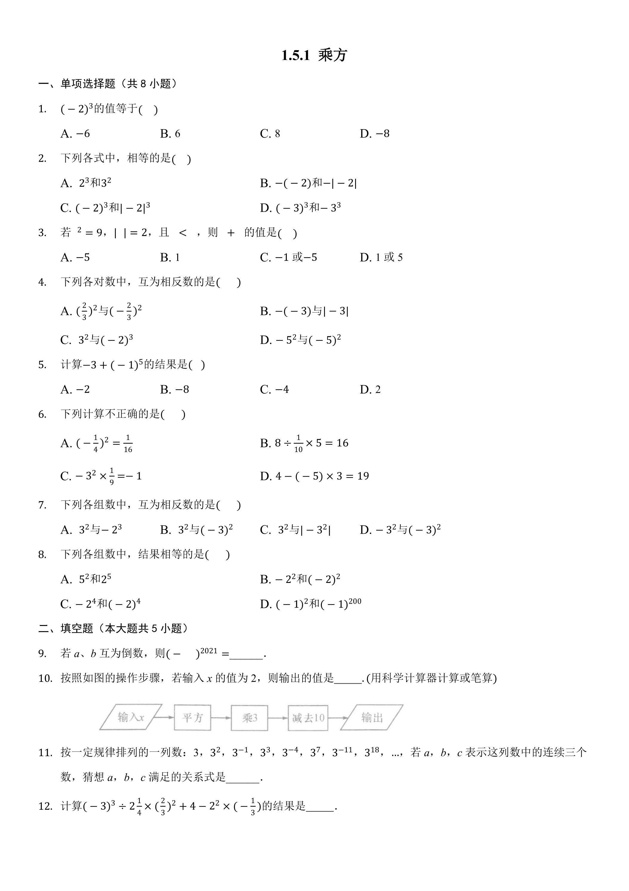 1.5.1 乘方 课时练02