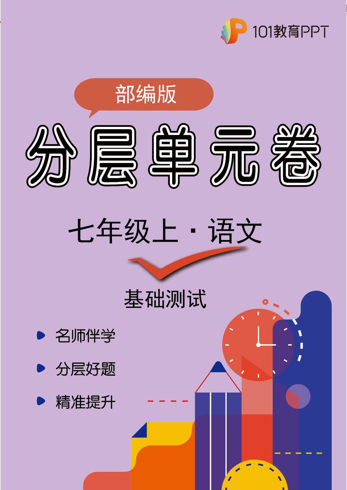 【分层单元卷】部编版语文7年级上册第3单元·A基础测试