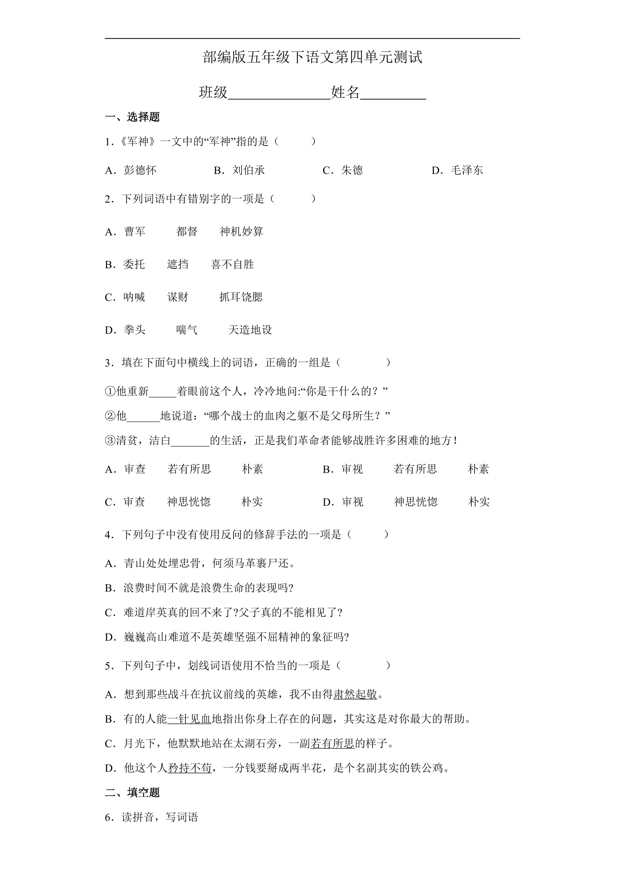 五年级下册语文部编版第四单元复习《单元测试》01