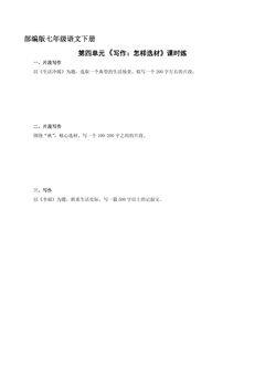 【★★】部编版七年级下册语文课时练第4单元《作文:怎样选材》