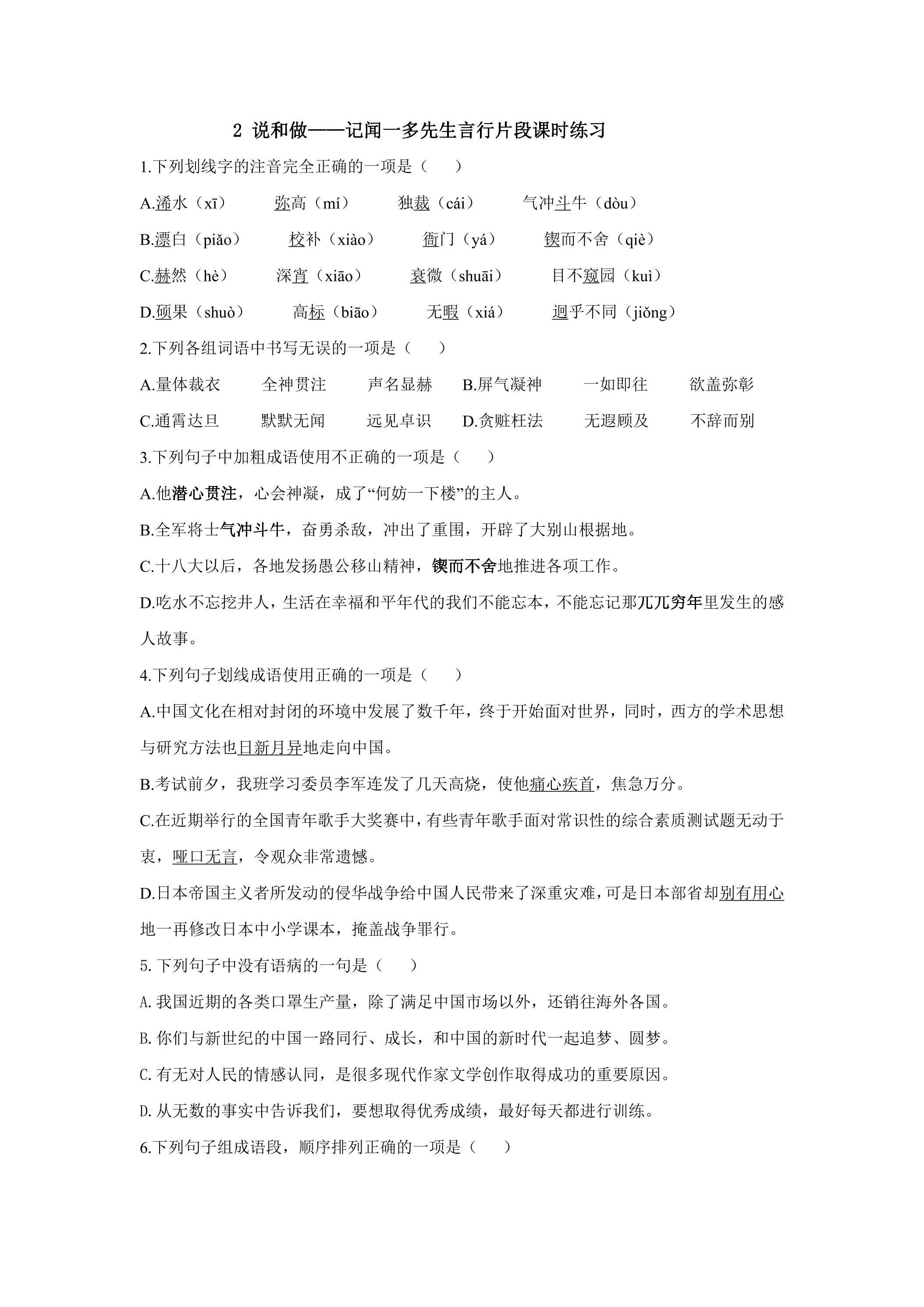 2.说和做——记闻一多先生言行片段 课时练习02