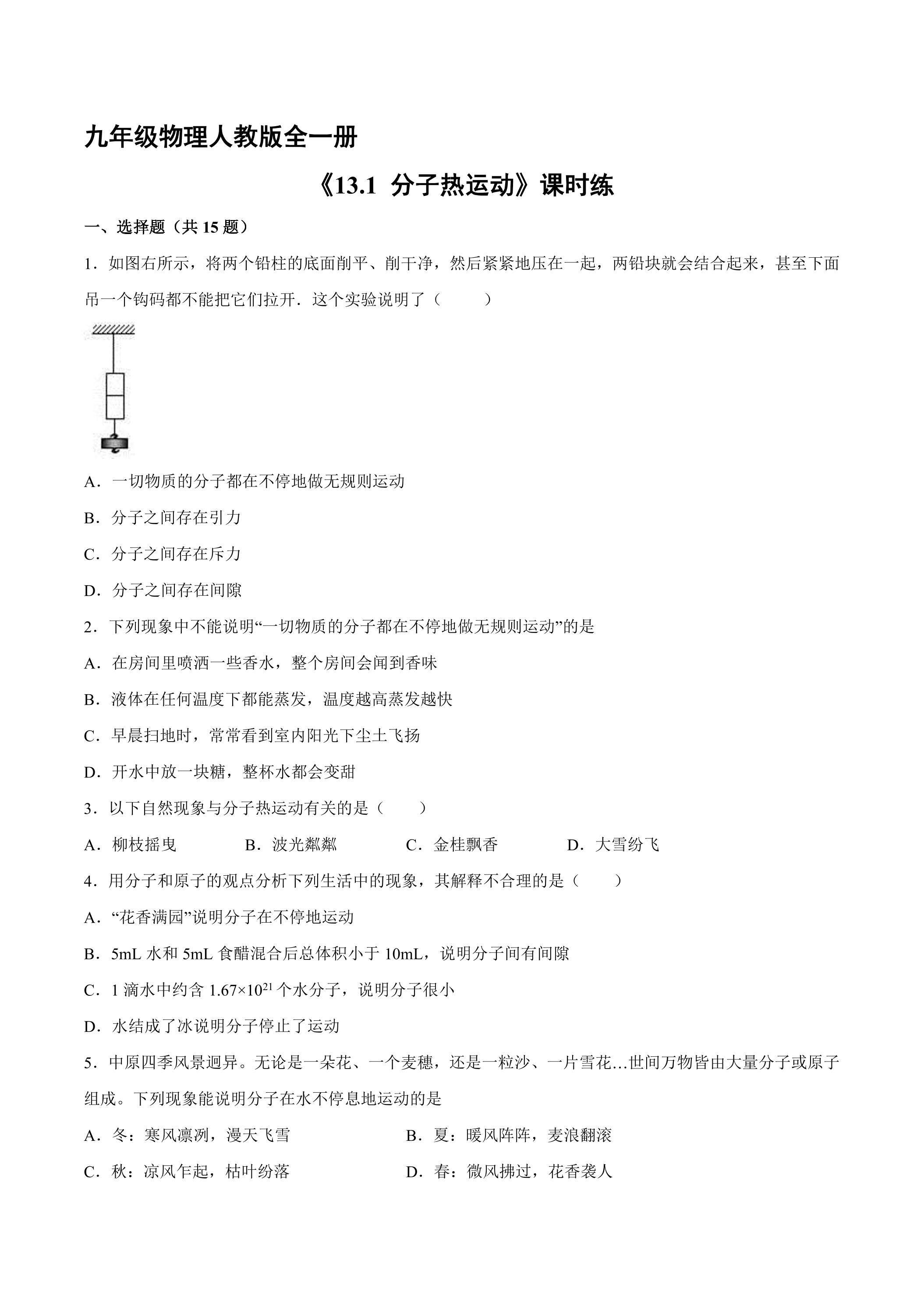 【★】九年级物理人教版全一册课时练《13.1 分子热运动》