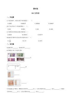 【★★★】3年级数学北师大版上册课时练第8单元《8.1文具店》