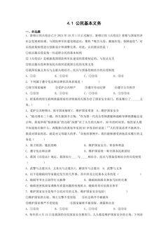 【★】8年级下册道德与法治部编版课时练第二单元 4.1 公民基本义务