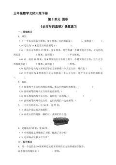 【★】3年级数学北师大版下册第5单元课时练《长方形的面积》