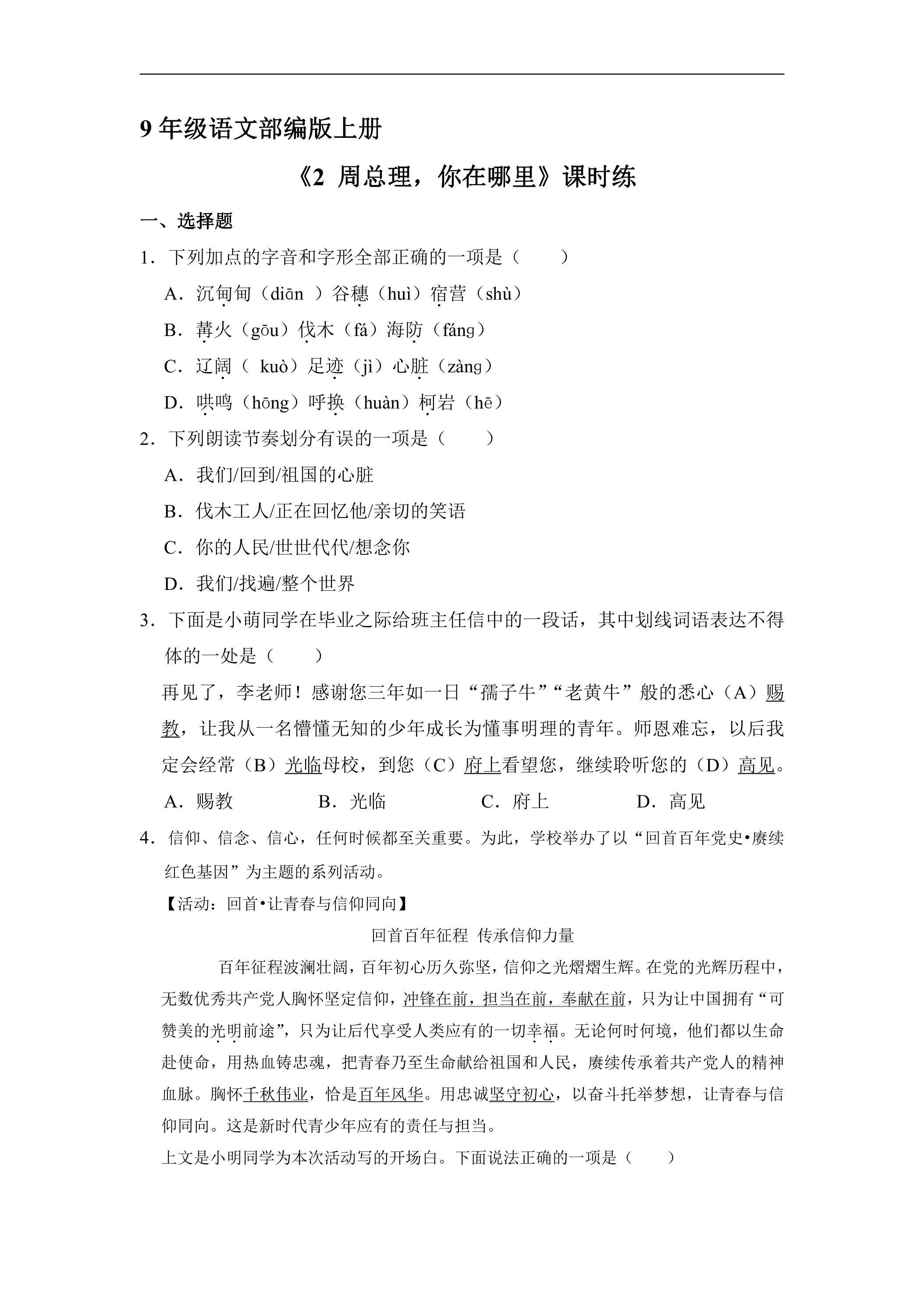 【★★★】9年级语文部编版上册课时练《2 周总理，你在哪里》