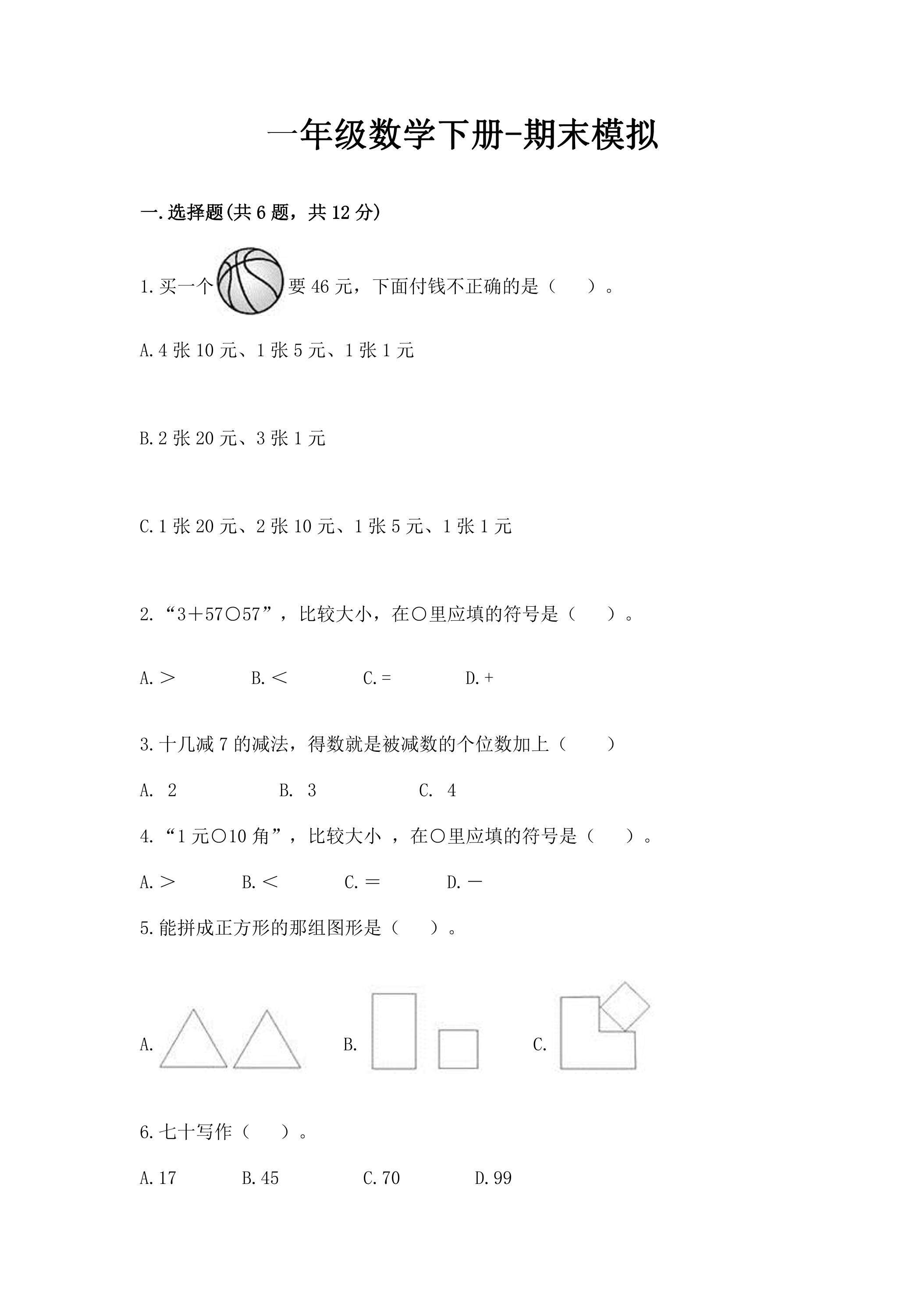 一年级数学下册期末复习测试05