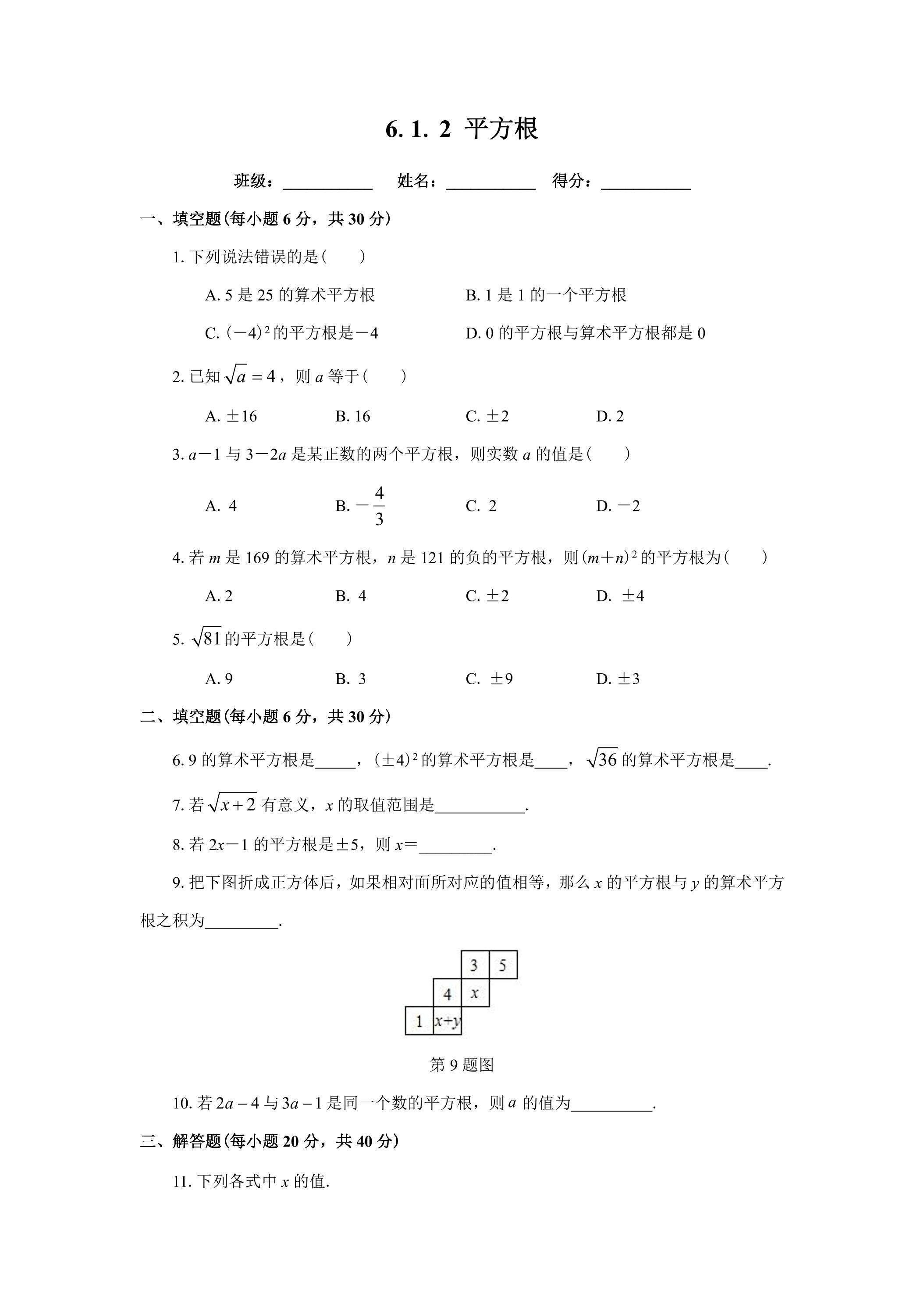 6.1.2 平方根 课后练习