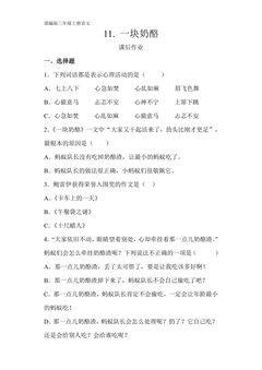 三年级上册语文部编版课后作业第11课《一块奶酪》(含答案)