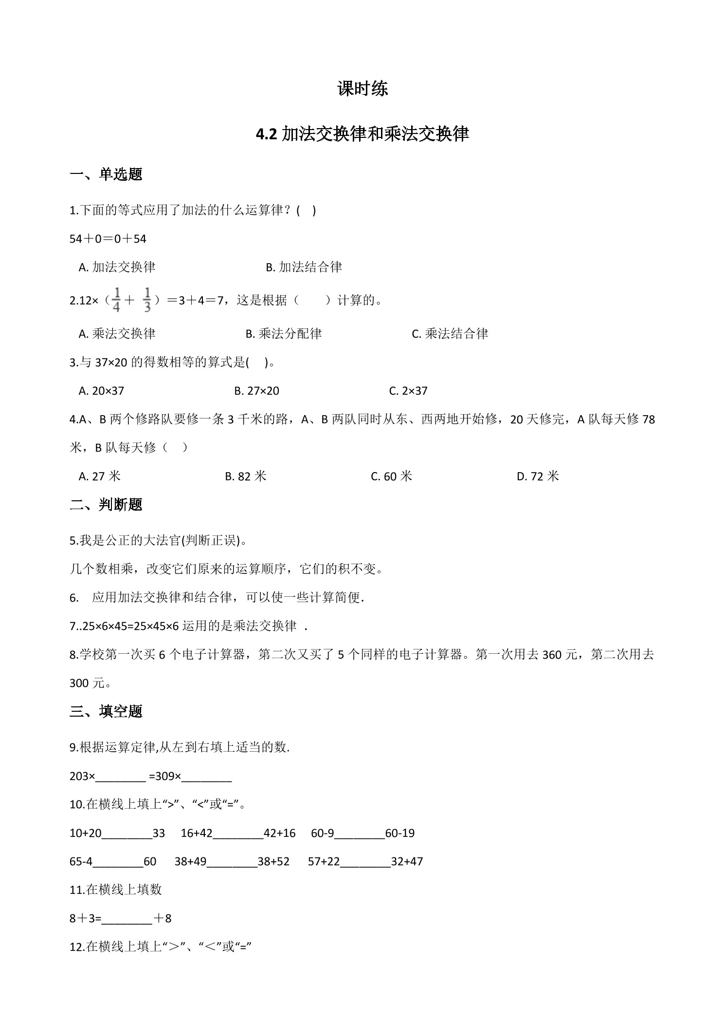【★★】4年级数学北师大版上册课时练第4章《4.2加法交换律和乘法交换律》
