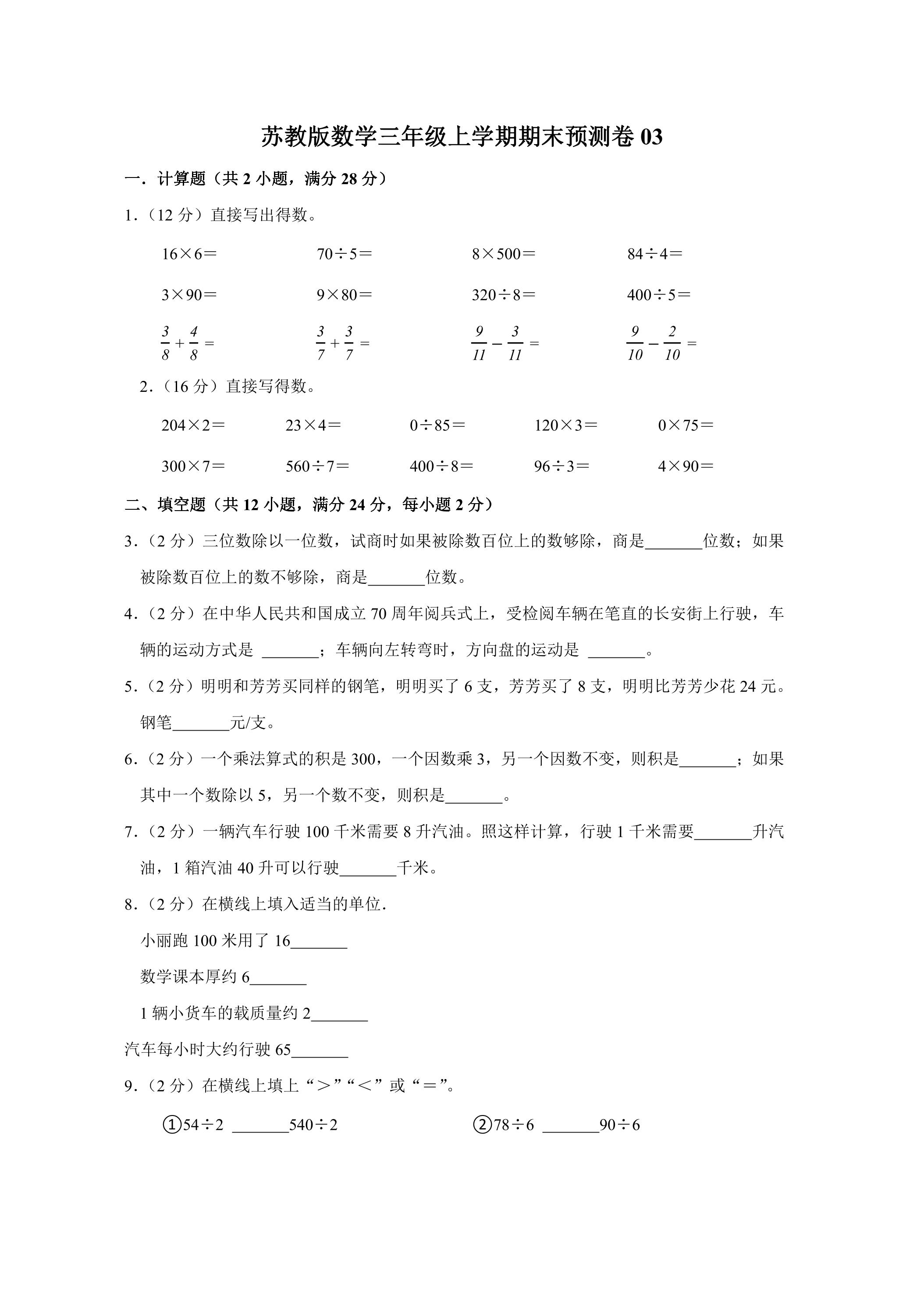 苏教版数学三年级上学期期末预测卷03（含答案）