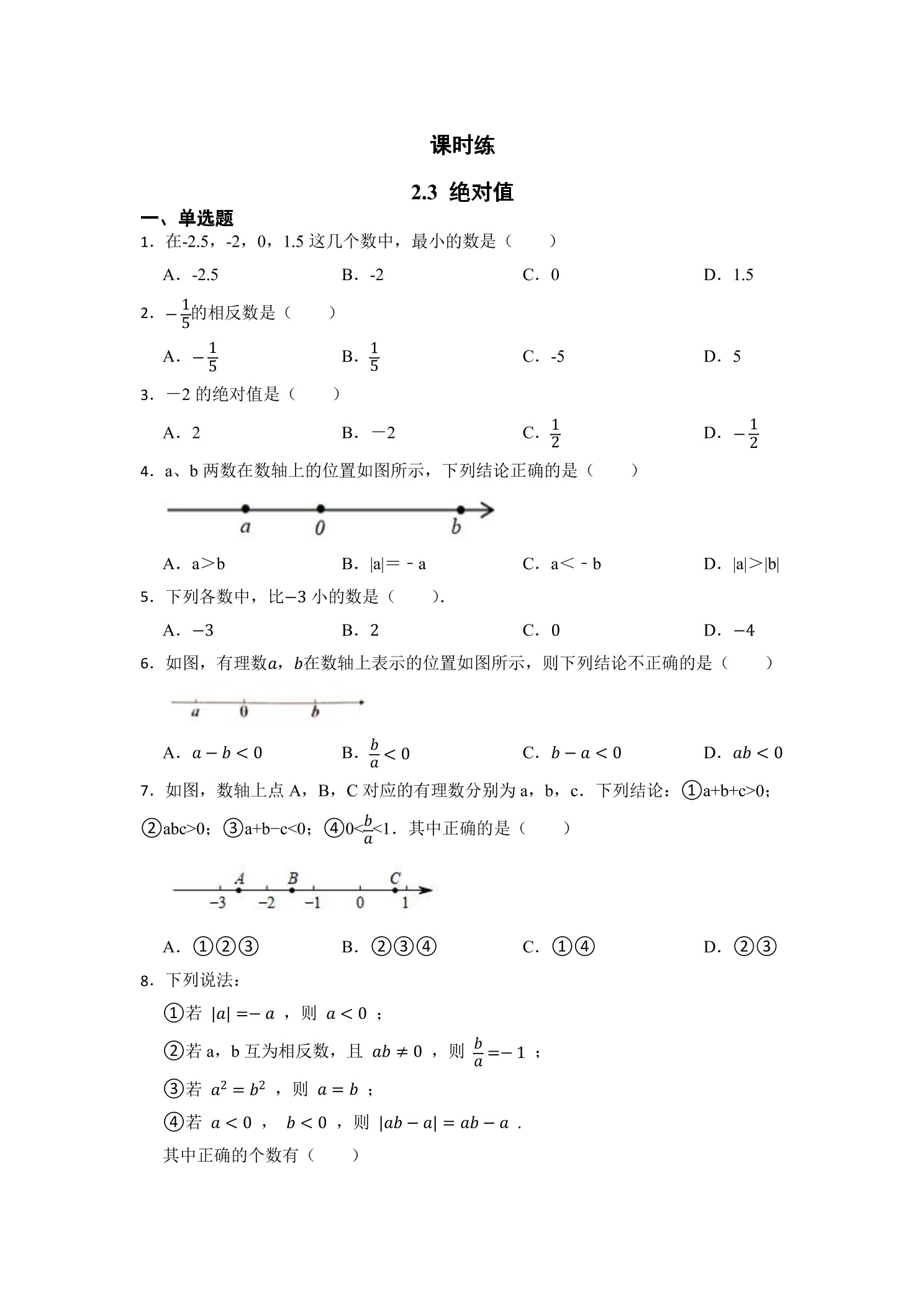 【★★★】7年级数学北师大版上册课时练第2章《2.3 绝对值》