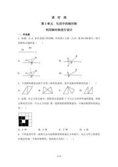 【★★】7年级数学北师大版下册课时练第5章《利用轴对称进行设计》