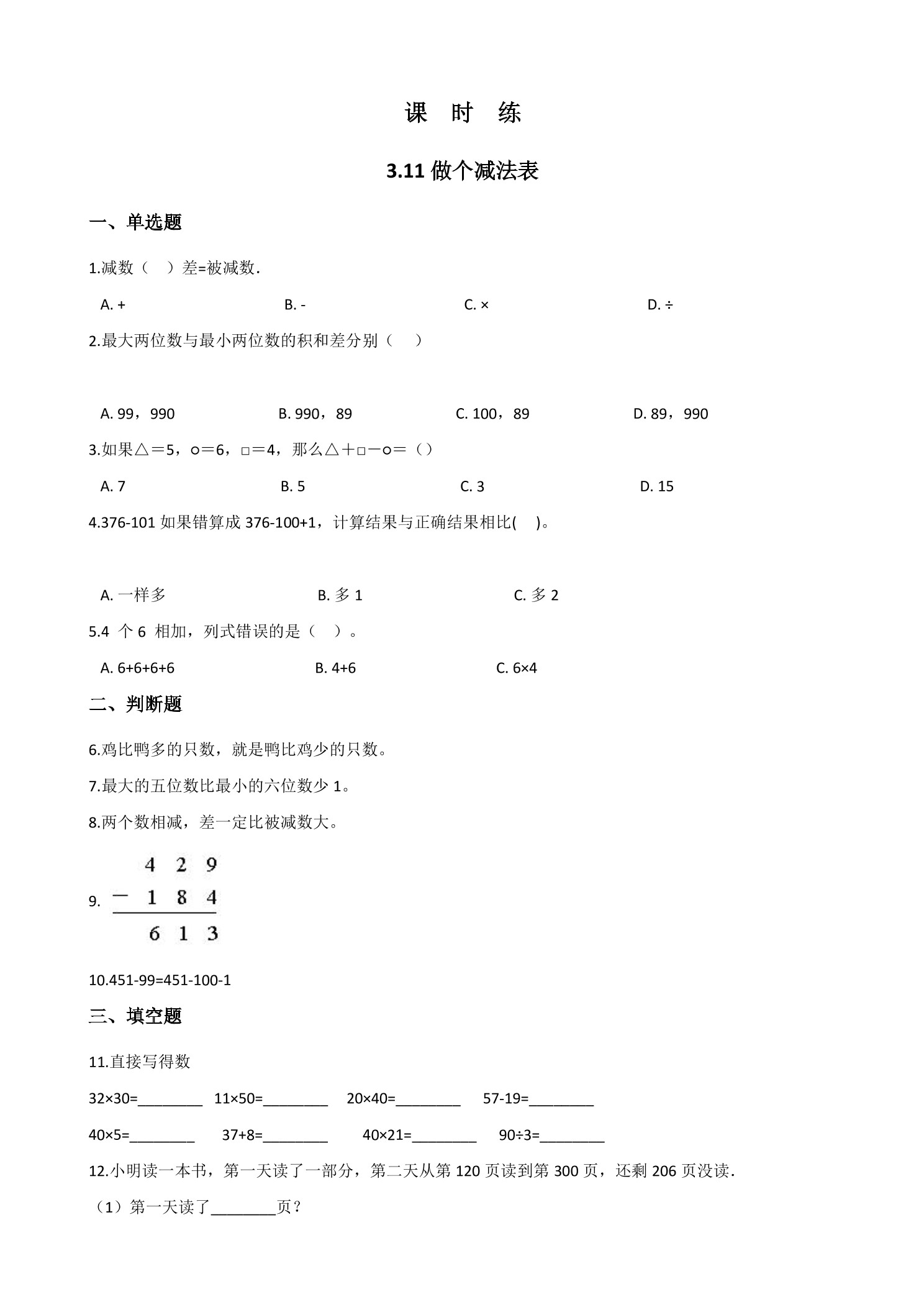 【★★】1年级数学北师大版上册课时练第3章《3.10 做个减法表》
