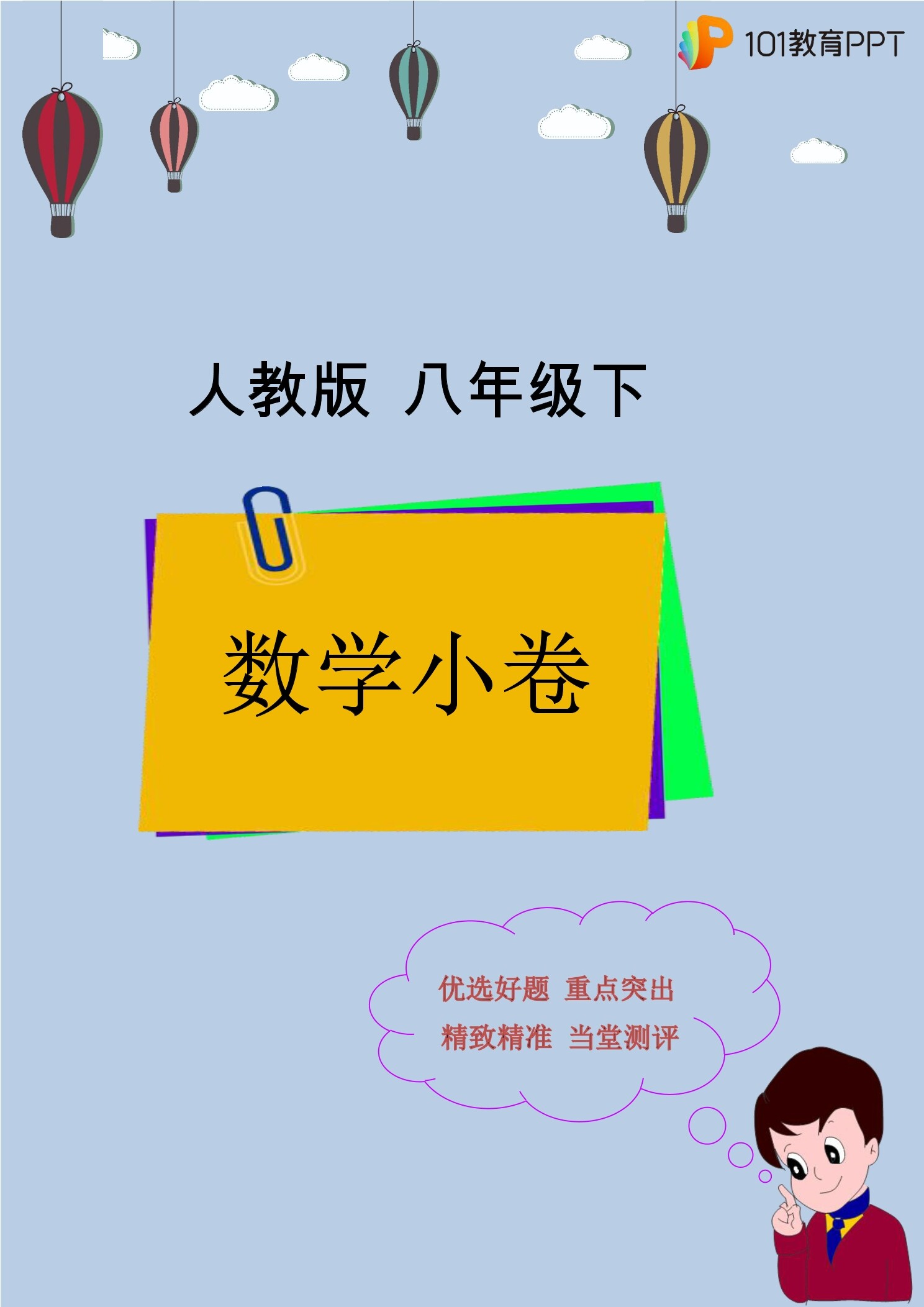 【101小卷】人教版数学8年级下册 期末复习练02