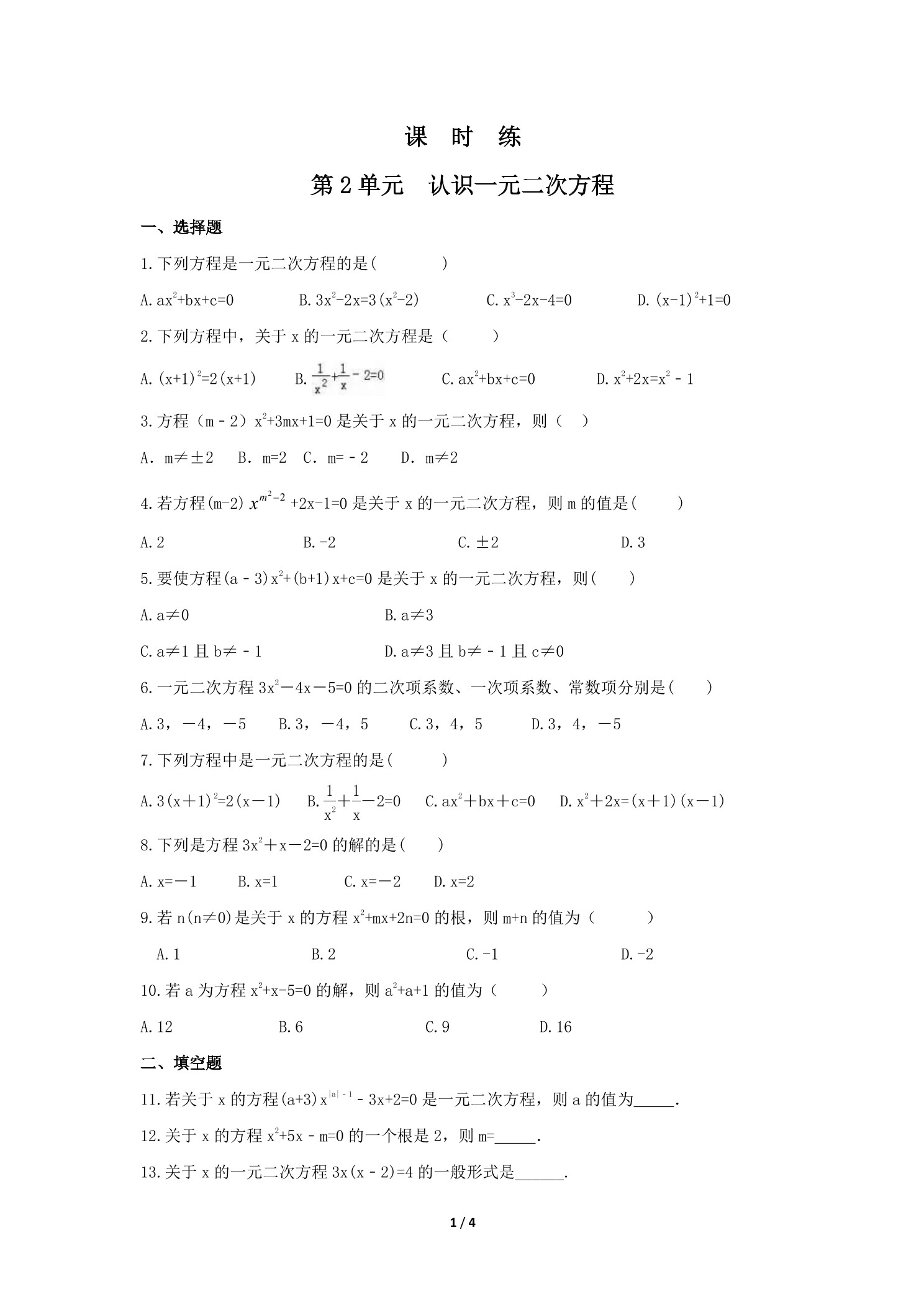【★★★】9年级数学北师大版上册课时练第2章《认识一元二次方程》