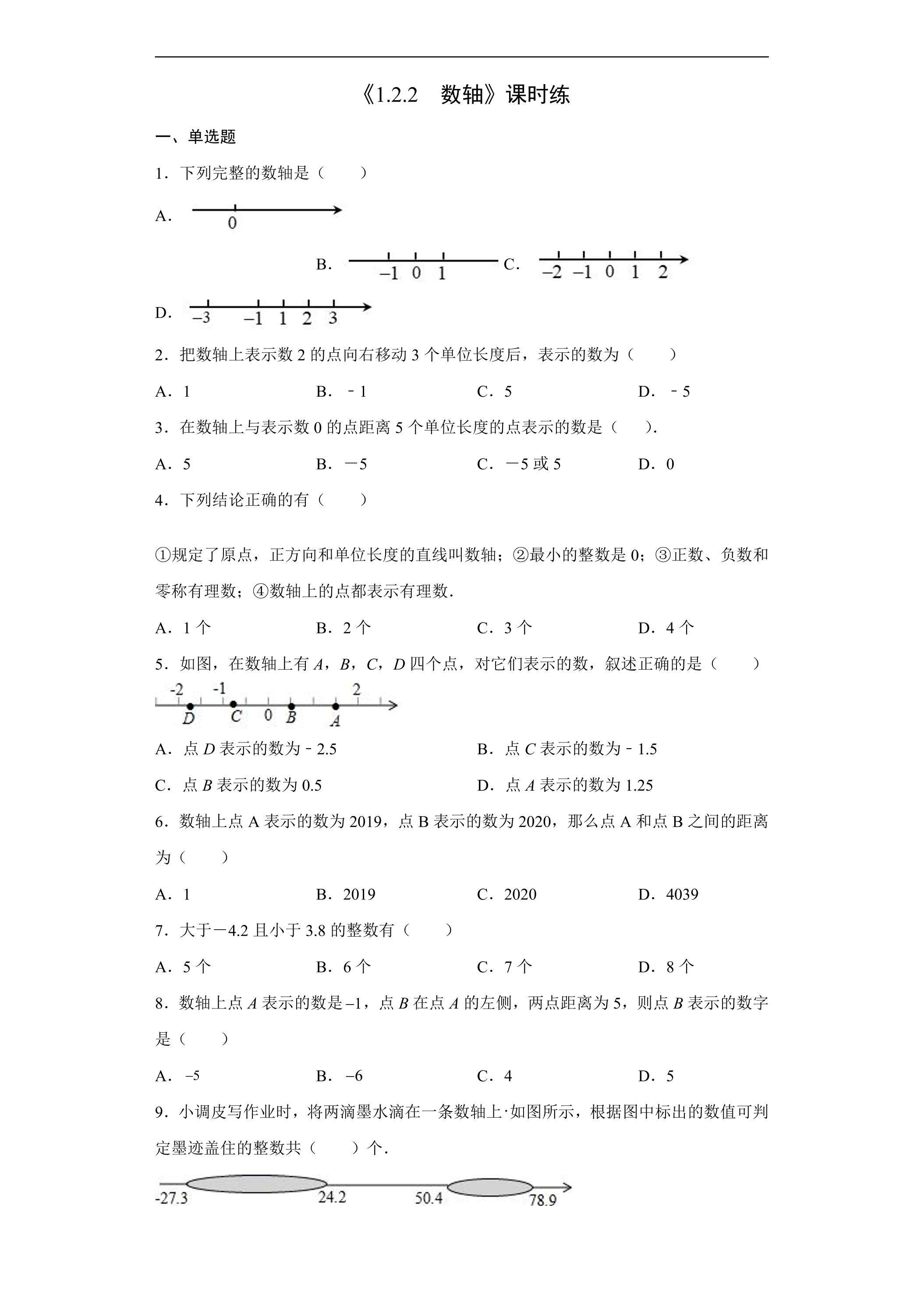 七年级上册数学人教版课时练《1.2.2 数轴》01（含答案）