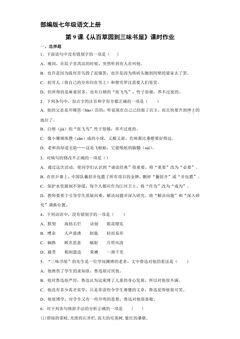 部编版七年级语文上册第9课《从百草园到三味书屋》课时作业02